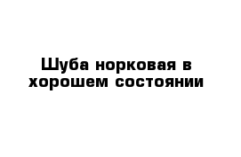 Шуба норковая в хорошем состоянии